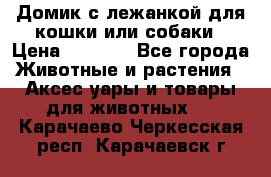 Домик с лежанкой для кошки или собаки › Цена ­ 2 000 - Все города Животные и растения » Аксесcуары и товары для животных   . Карачаево-Черкесская респ.,Карачаевск г.